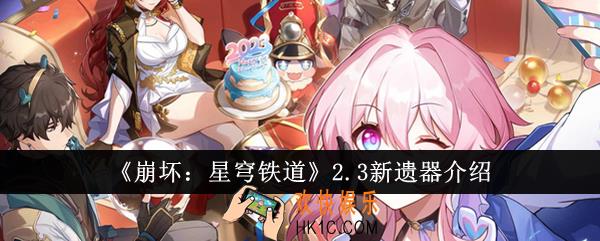 崩坏星穹铁道2.3新遗器怎么样