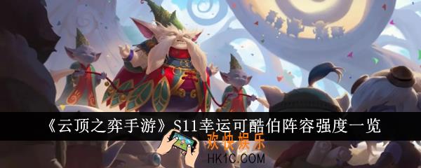 云顶之弈手游S11幸运可酷伯阵容强度怎么样