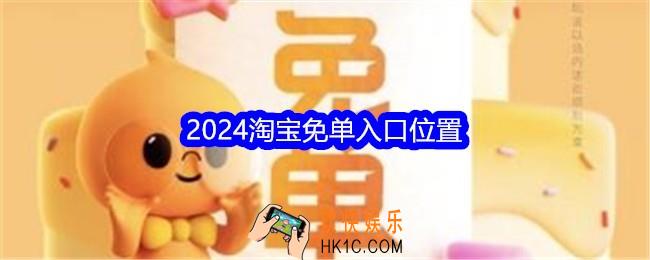 淘宝免单入口在哪