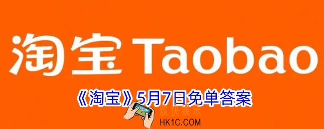 淘宝免单5.7答案