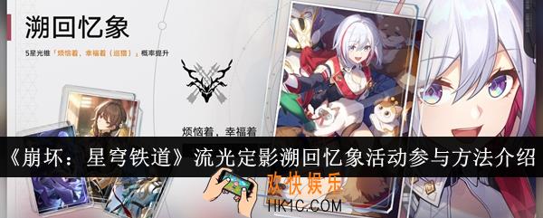 崩坏星穹铁道流光定影溯回忆象活动怎么参与