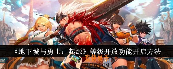 地下城与勇士起源等级开放功能怎么开启