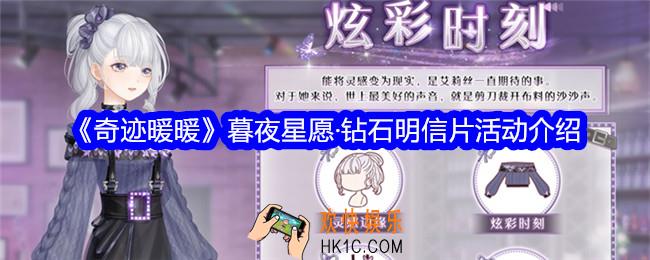 奇迹暖暖暮夜星愿钻石明信片活动介绍