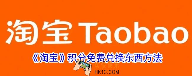 淘宝积分怎么兑换