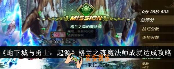 地下城与勇士起源格兰之森魔法师成就怎么达成