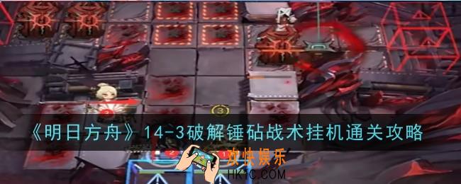 明日方舟14