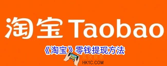 淘宝零钱可以提现吗