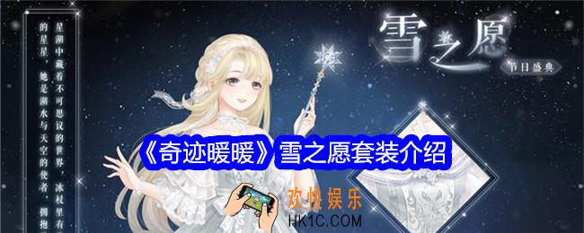 奇迹暖暖雪之愿怎么样