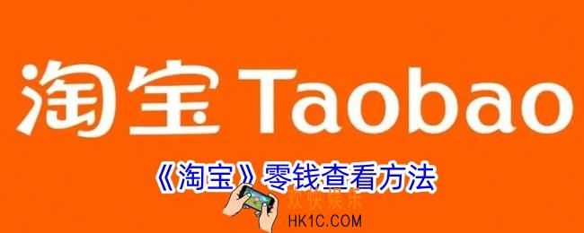 淘宝零钱在哪里找