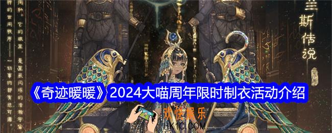 奇迹暖暖大喵周年限时制衣活动介绍