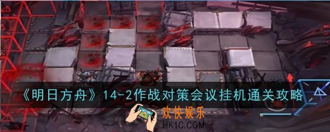 明日方舟14