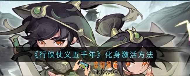 行侠仗义五千年化身怎么激活