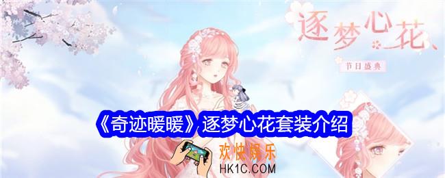 奇迹暖暖逐梦心花怎么样