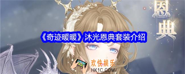 奇迹暖暖沐光恩典怎么样