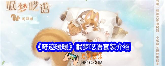奇迹暖暖眠梦呓语怎么样