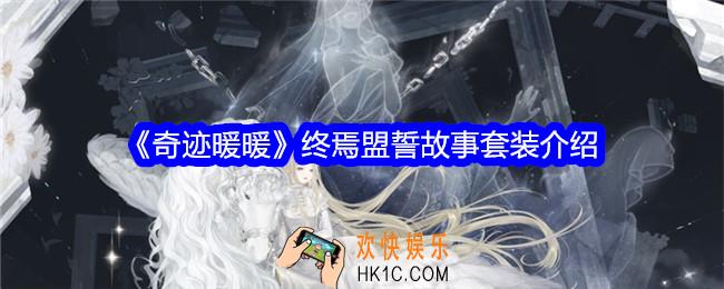 奇迹暖暖终焉盟誓怎么样