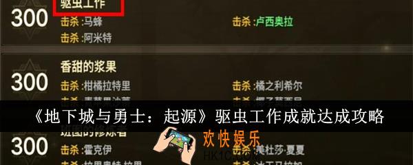 地下城与勇士起源驱虫工作成就怎么达成