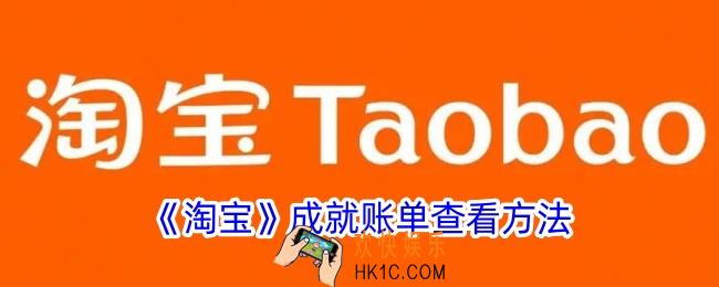 淘宝成就账单在哪里