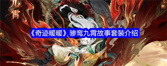 奇迹暖暖骖鸾九霄怎么样