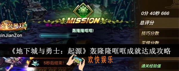 地下城与勇士起源轰隆隆哐哐成就怎么达成
