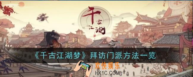 《千古江湖梦》怎么拜访门派