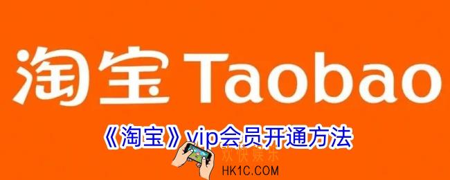 淘宝会员怎么开通
