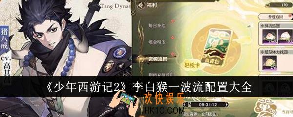 少年西游记2李白猴一波流配置是什么