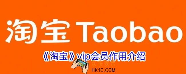 淘宝会员有什么用