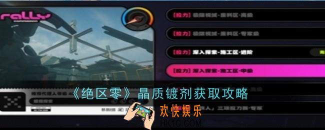 绝区零晶质镀剂怎么获得