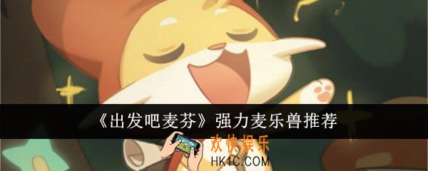 出发吧麦芬强力麦乐兽怎么选