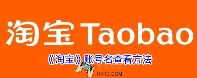 淘宝怎么看账号名
