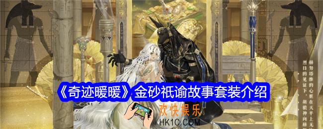奇迹暖暖金砂祇谕怎么样