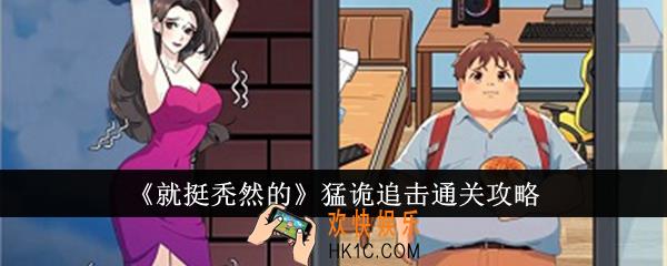 就挺秃然的猛诡追击怎么通关