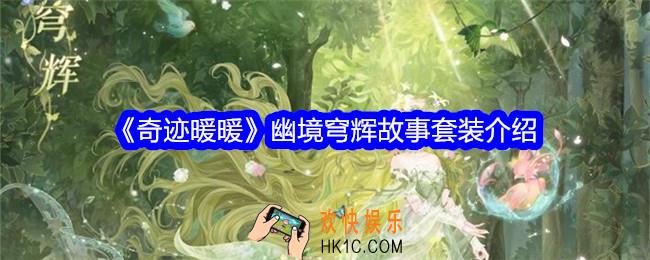 奇迹暖暖幽境穹辉怎么样