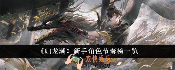 归龙潮新手角色节奏榜怎么样
