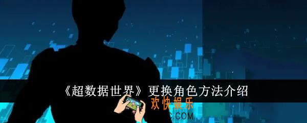 超数据世界怎么更换角色
