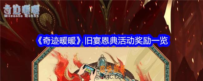 奇迹暖暖旧宴恩典奖励是什么