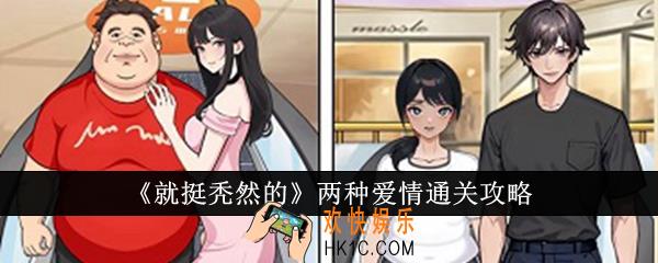 就挺秃然的两种爱情怎么通关
