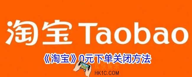 淘宝0元下单怎么关闭