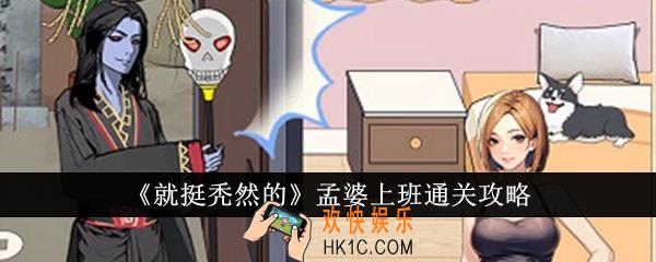 就挺秃然的孟婆上班怎么通关