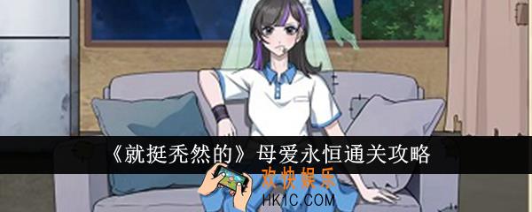 就挺秃然的母爱永恒怎么通关