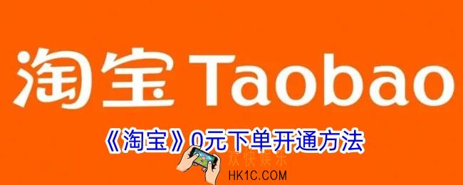 淘宝0元下单怎么开通