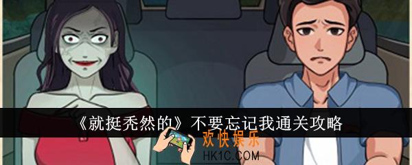 就挺秃然的不要忘记我怎么通关