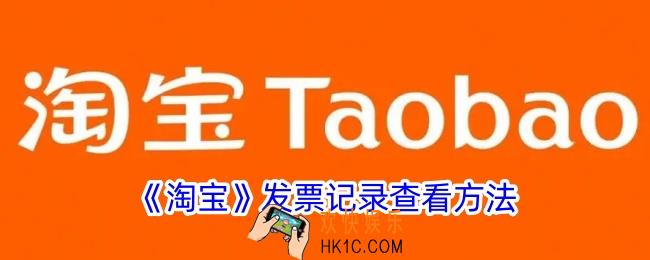 淘宝怎么看发票记录