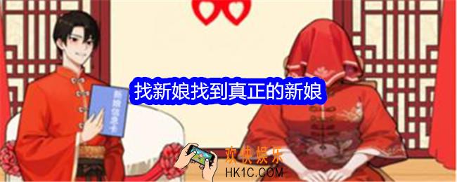 就我眼神好找新娘找到真正的新娘怎么过
