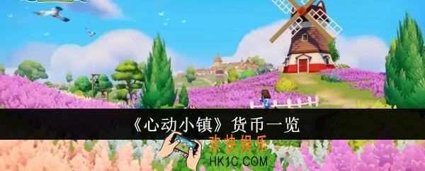 心动小镇货币有哪些