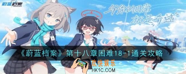 蔚蓝档案第十八章困难18