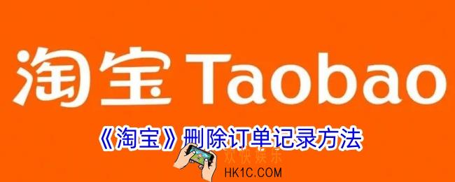 淘宝怎么删除购买成功的订单