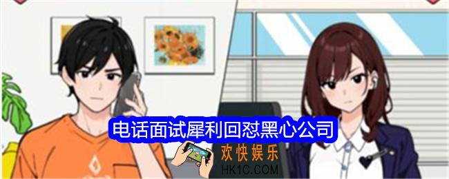 就我眼神好电话面试攻略