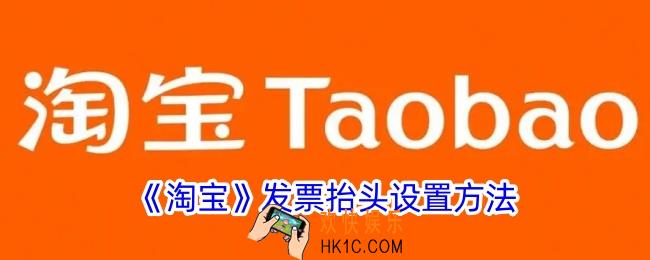淘宝发票抬头管理在哪里